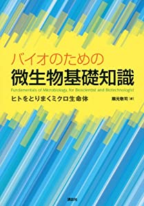 バイオのための微生物基礎知識 ヒトをとりまくミクロ生命体 (KS農学専門書)(中古品)