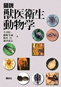 図説 獣医衛生動物学 (KS農学専門書)(中古品)の通販は 13,048円