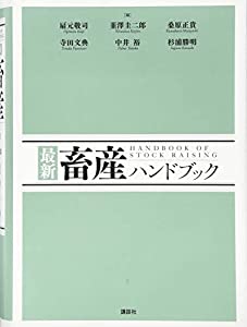 最新 畜産ハンドブック (KS農学専門書)(中古品)