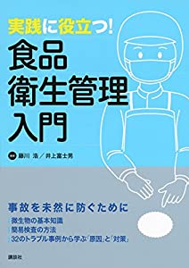 実践に役立つ! 食品衛生管理入門 (KS農学専門書)(中古品)