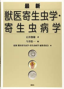 最新 獣医寄生虫学・寄生虫病学 (KS農学専門書)(中古品)の通販は