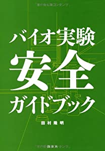 バイオ実験 安全ガイドブック (KS生命科学専門書)(中古品) 13,960円