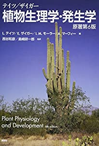 テイツ/ザイガー 植物生理学・発生学 原著第6版 (KS生命科学専門書)(中古品)の通販は