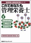 これであなたも管理栄養士〈6〉健康管理概論・公衆衛生学・食品衛生学 (管理栄養士国家試験対策シリーズ)(中古品)
