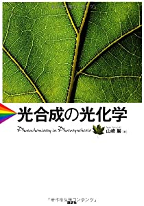 光合成の光化学 (KS化学専門書)(中古品)