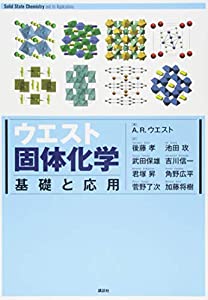 ウエスト固体化学 基礎と応用 (KS化学専門書)(中古品)
