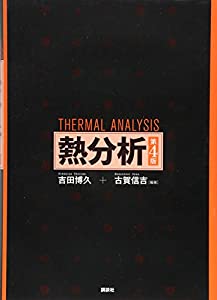 熱分析 第4版 (KS化学専門書)(中古品)