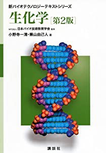 生化学 第2版 (新バイオテクノロジーテキストシリーズ)(中古品)の通販は