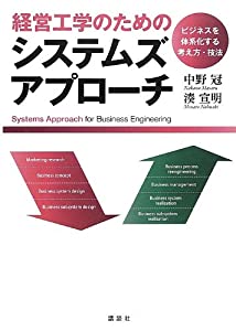 経営工学のためのシステムズアプローチ —ビジネスを体系化する考え方・技法 (KS理工学専門書)(中古品)