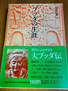 原始仏典 (第1巻) ブッダの生涯(中古品)の通販は