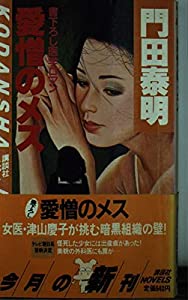 愛憎のメス—医学ロマン (講談社ノベルス カD- 2)(中古品)
