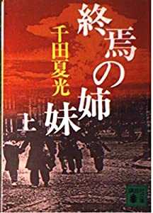 終焉の姉妹〈上〉 (講談社文庫)(中古品)