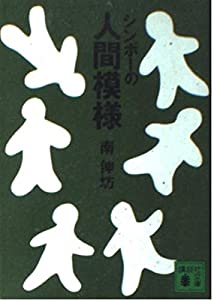 シンボーの人間模様 (講談社文庫)(中古品)