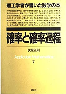 確からしさと確からしさ行き方 (理工学習者が書いた数学の本)(中古品)