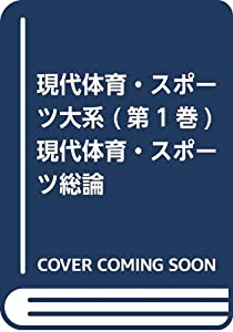現代体育・スポーツ大系 (第1巻) 現代体育・スポーツ総論(中古品)その他本・コミック・雑誌