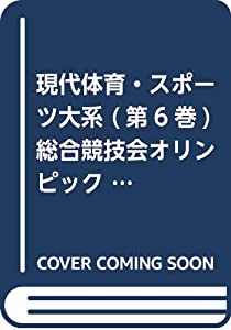 現代体育・スポーツ大系 (第6巻) 総合競技会オリンピックほか(中古品)