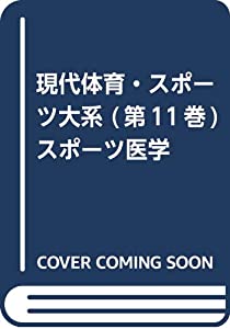 現代体育・スポーツ大系 (第11巻) スポーツ医学(中古品)
