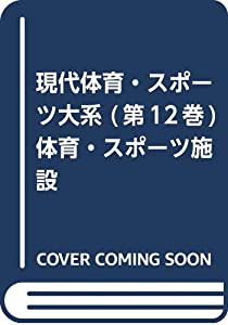 現代体育・スポーツ大系 (第12巻) 体育・スポーツ施設(中古品)