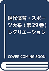 現代体育・スポーツ大系 (第29巻) レクリエーション(中古品)