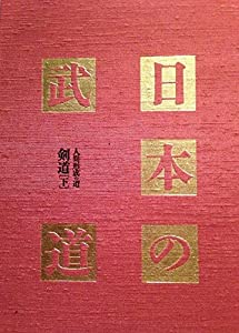 日本の武道 (〔3〕)(中古品)