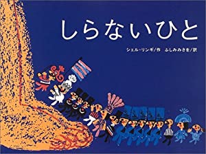 しらない ひと (講談社の翻訳絵本)(中古品)