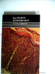 ヒューマンライフエンサイクロペディア (3)(中古品)