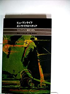 ヒューマンライフエンサイクロペディア (17)(中古品) 9,041円