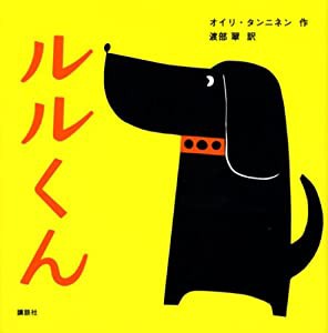 ルルくん (講談社の幼児えほん)(中古品)