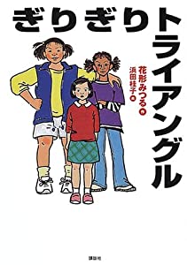 ぎりぎりトライアングル (わくわくライブラリー)(中古品)
