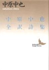 中原中也全訳詩集 (講談社文芸文庫)(中古品)