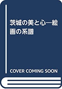 茨城の美と心—絵画の系譜(中古品)