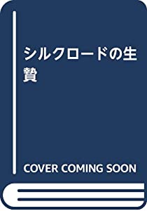 シルクロードの生贄(中古品)