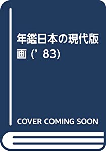 年鑑日本の現代版画 ’83 (1983)(中古品)の通販は 11,518円