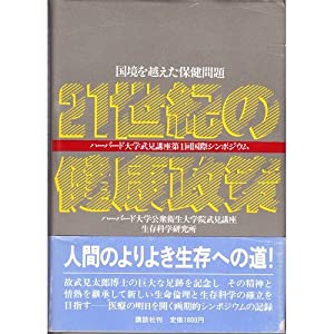 21世紀の健康政策—国境を越えた保健問題(中古品)