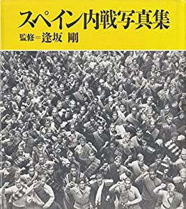 スペイン内戦写真集(中古品)