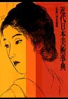 近代日本美術事典(中古品)の通販は