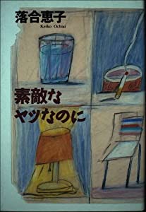 素敵なヤツなのに(中古品)