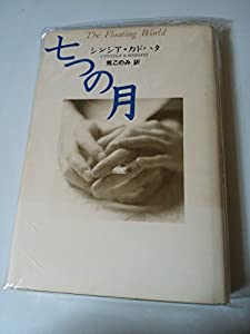 七つの月(中古品)の通販は 6,948円
