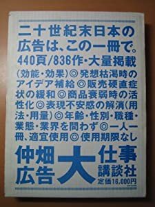 仲畑広告大仕事(中古品)の通販は