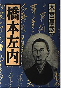 橋本左内(中古品)