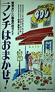 ランチはおまかせ!—東京おいしい昼食の店ガイド(中古品)