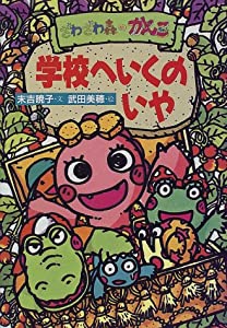 ざわざわ森のがんこちゃん 学校へいくのいや(中古品)