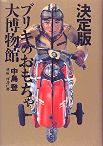 決定版 ブリキのおもちゃ大博物館(中古品)