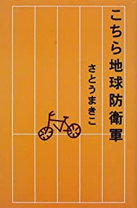 こちら地球防衛軍(中古品)