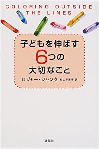 子どもを伸ばす6つの大切なこと(中古品)