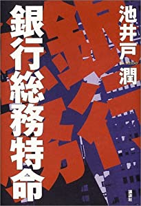 銀行総務特命(中古品)