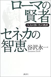 ローマの賢者セネカの知恵—「人生の使い方」の教訓(中古品)