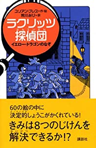 ラクリッツ探偵団—イエロー・ドラゴンのなぞ(中古品)