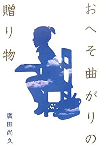 おへそ曲がりの贈り物(中古品)