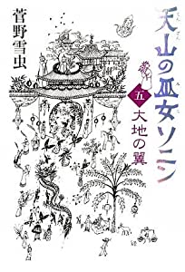 天山の巫女ソニン(5) 大地の翼(中古品)